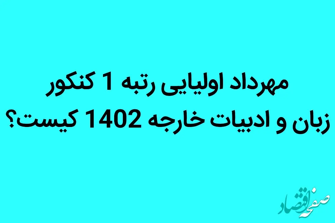 مهرداد اولیایی رتبه 1 کنکور زبان و ادبیات خارجه 1402 کیست؟ 