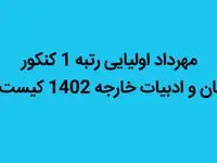 مهرداد اولیایی رتبه 1 کنکور زبان و ادبیات خارجه 1402 کیست؟ 
