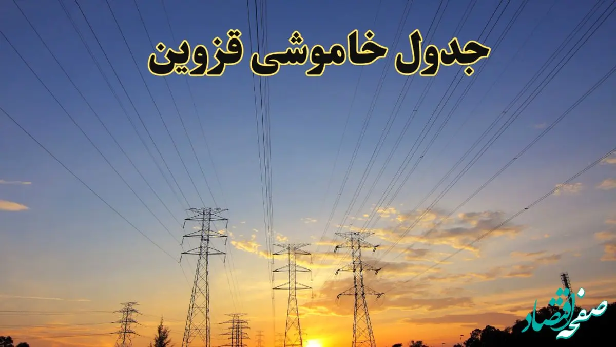 زمانبندی قطعی برق قزوین جمعه ۱۰ اسفند ۱۴۰۳ + جدول خاموشی برق قزوین دهم اسفند ماه ۱۴۰۳ اعلام شد