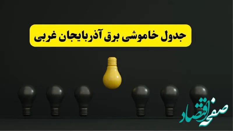 جدول خاموشی برق ارومیه فردا سه‌شنبه ۲۶ فروردین ۱۴۰۴ اعلام شد | ساعات قطعی برق آذربایجان غربی سه‌شنبه ۲۶ فروردین ۱۴۰۴ | اپلیکیشن برق من چیست؟ + لینک دانلود
