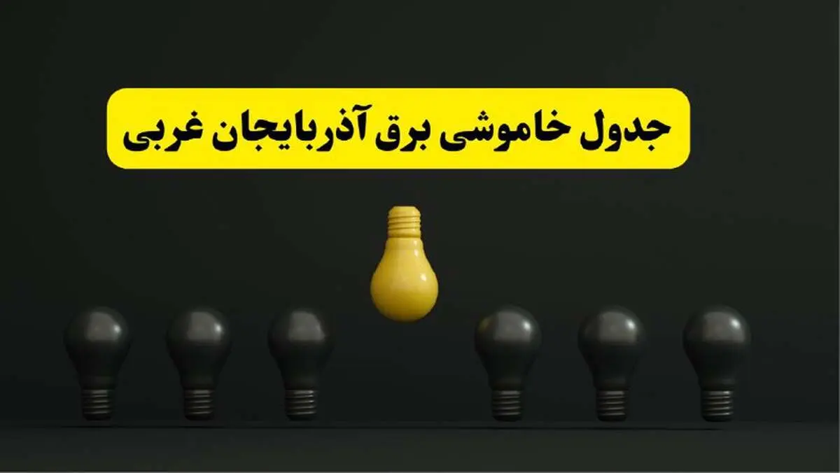 جدول خاموشی برق ارومیه فردا سه‌شنبه ۲۶ فروردین ۱۴۰۴ اعلام شد | ساعات قطعی برق آذربایجان غربی سه‌شنبه ۲۶ فروردین ۱۴۰۴ | اپلیکیشن برق من چیست؟ + لینک دانلود