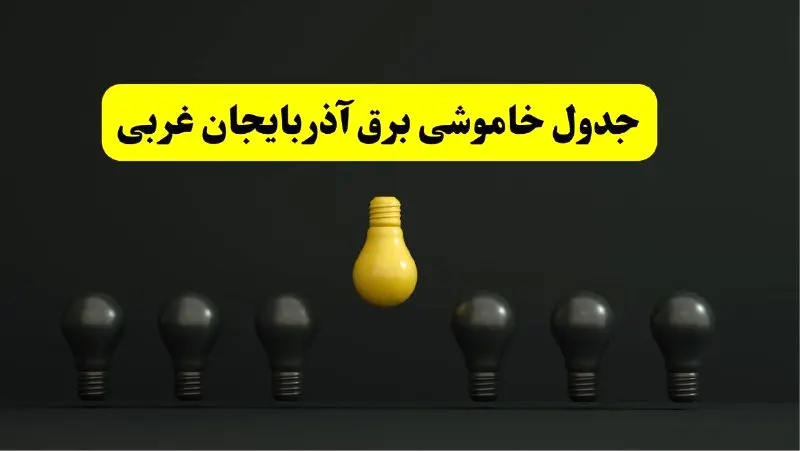 جدول خاموشی برق ارومیه فردا سهشنبه ۲۶ فروردین ۱۴۰۴ اعلام شد | ساعات قطعی برق آذربایجان غربی سهشنبه ۲۶ فروردین ۱۴۰۴ | اپلیکیشن برق من چیست؟ + لینک دانلود