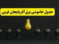 جدول خاموشی برق ارومیه فردا سه‌شنبه ۲۶ فروردین ۱۴۰۴ اعلام شد | ساعات قطعی برق آذربایجان غربی سه‌شنبه ۲۶ فروردین ۱۴۰۴ | اپلیکیشن برق من چیست؟ + لینک دانلود