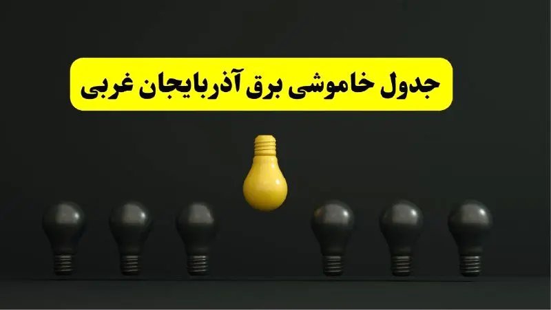 جدول خاموشی برق ارومیه فردا سه‌شنبه ۲۶ فروردین ۱۴۰۴ اعلام شد | ساعات قطعی برق آذربایجان غربی سه‌شنبه ۲۶ فروردین ۱۴۰۴ | اپلیکیشن برق من چیست؟ + لینک دانلود
