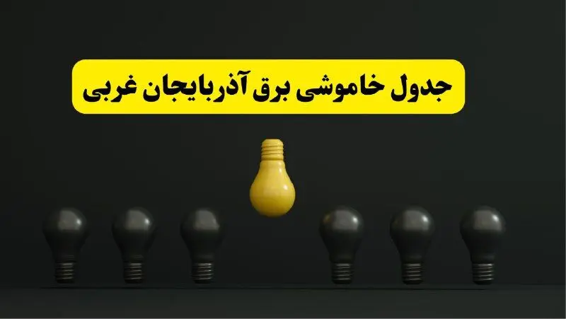 جدول خاموشی برق ارومیه فردا سه‌شنبه ۲۶ فروردین ۱۴۰۴ اعلام شد | ساعات قطعی برق آذربایجان غربی سه‌شنبه ۲۶ فروردین ۱۴۰۴ | اپلیکیشن برق من چیست؟ + لینک دانلود