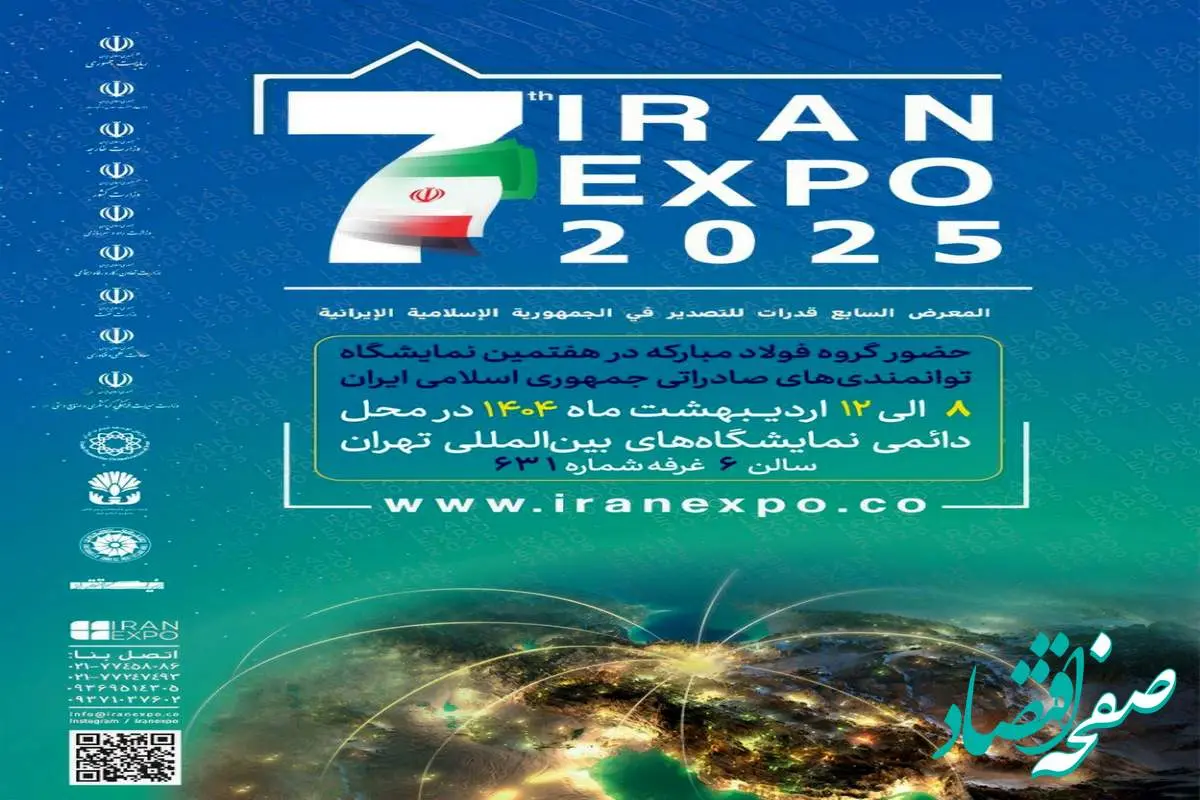 حضور قدرتمند گروه فولاد مبارکه در هفتمین نمایشگاه بینالمللی ایراناکسپو 2025