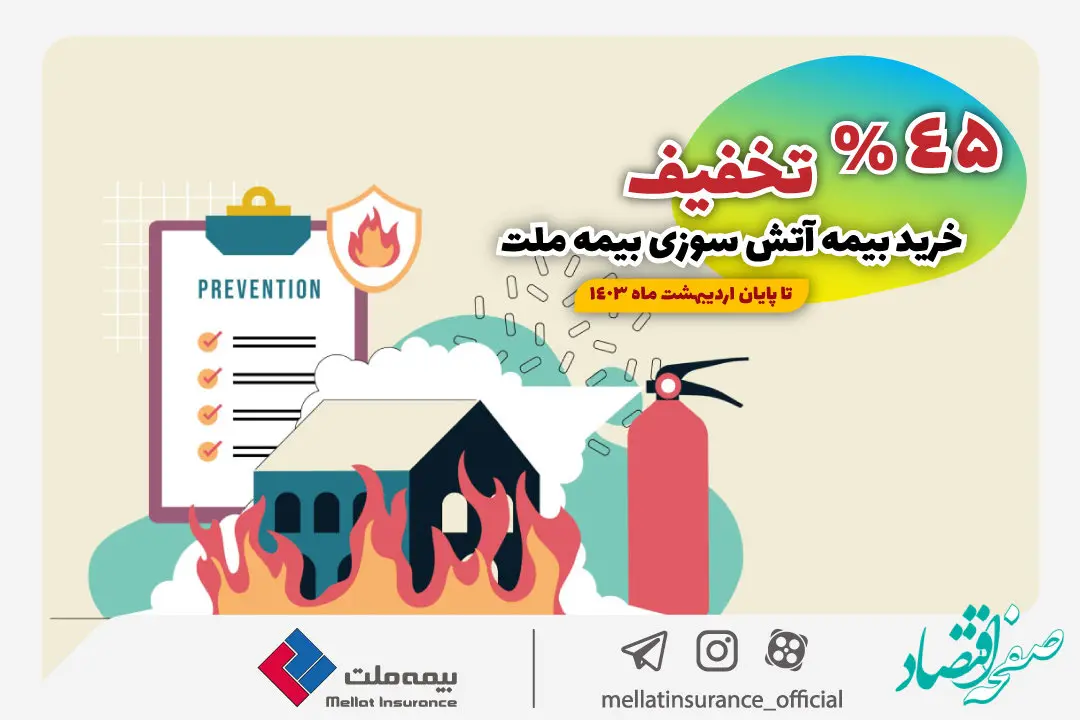 بیمه آتش سوزی را با تخفیف ۴۵ درصدی از بیمه ملت بخرید