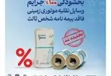 فرصت یک‌ماهه بخشودگی جرایم بیمه‌نامه شخص ثالث ابلاغ شد