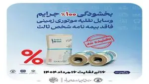 فرصت یک‌ماهه بخشودگی جرایم بیمه‌نامه شخص ثالث ابلاغ شد