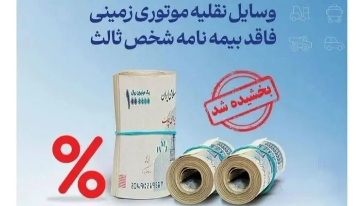 فرصت یک‌ماهه بخشودگی جرایم بیمه‌نامه شخص ثالث ابلاغ شد