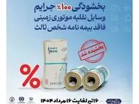فرصت یک‌ماهه بخشودگی جرایم بیمه‌نامه شخص ثالث ابلاغ شد