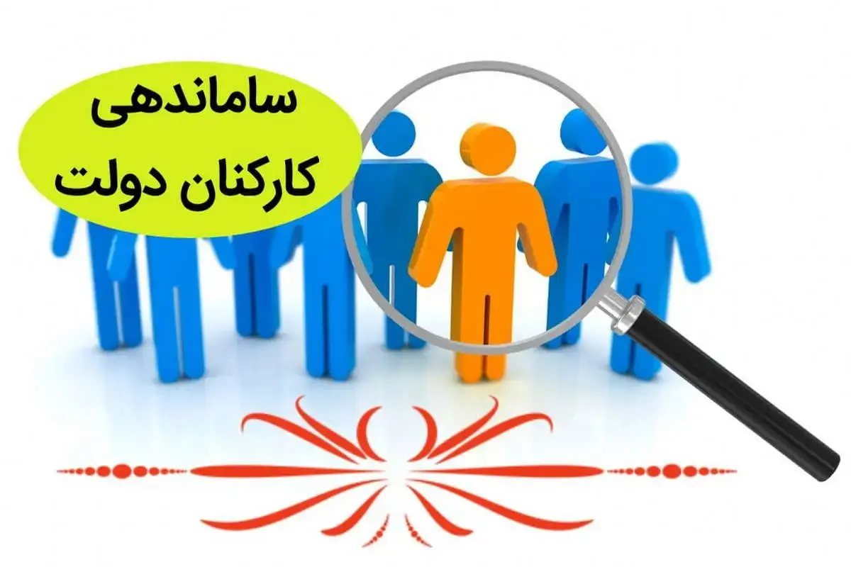 چه کسانی در طرح ساماندهی کارکنان دولت سیاسیکاری میکنند؟ | جزئیات بیانیه جنجالی که همه را شوکه کرد