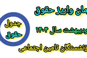 واریز حقوق و متناسب‌ سازی ۱۴۰۴ بازنشستگان تامین اجتماعی از ۲۹ تا ۳۱ اردیبهشت ماه| نحوه دریافت فیش حقوقی بازنشستگان تامین اجتماعی از طریق کد ملی 