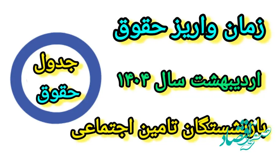 واریز حقوق و متناسب‌ سازی ۱۴۰۴ بازنشستگان تامین اجتماعی از ۲۹ تا ۳۱ اردیبهشت ماه| نحوه دریافت فیش حقوقی بازنشستگان تامین اجتماعی از طریق کد ملی 