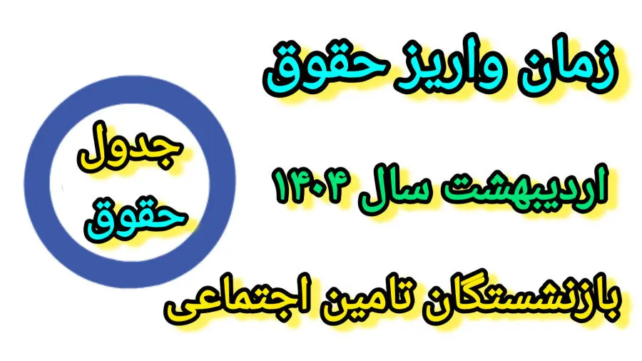 واریز حقوق و متناسب‌ سازی ۱۴۰۴ بازنشستگان تامین اجتماعی از ۲۹ تا ۳۱ اردیبهشت ماه| نحوه دریافت فیش حقوقی بازنشستگان تامین اجتماعی از طریق کد ملی 