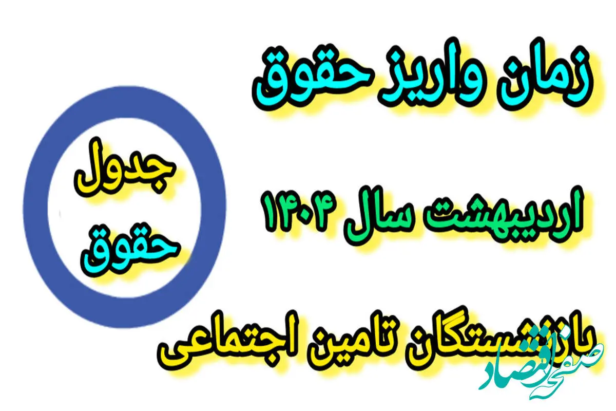 واریز حقوق و متناسب سازی ۱۴۰۴ بازنشستگان تامین اجتماعی از ۲۹ تا ۳۱ اردیبهشت ماه| نحوه دریافت فیش حقوقی بازنشستگان تامین اجتماعی از طریق کد ملی