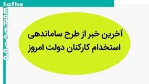 آخرین خبر از طرح ساماندهی کارکنان دولت امروز پنجشنبه ۱ شهریور ماه ۱۴۰۳ | تعیین تکلیف نیروهای شرکتی در طرح ساماندهی کارکنان دولت 