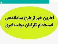 آخرین خبر از طرح ساماندهی کارکنان دولت امروز پنجشنبه ۱ شهریور ماه ۱۴۰۳ | تعیین تکلیف نیروهای شرکتی در طرح ساماندهی کارکنان دولت 
