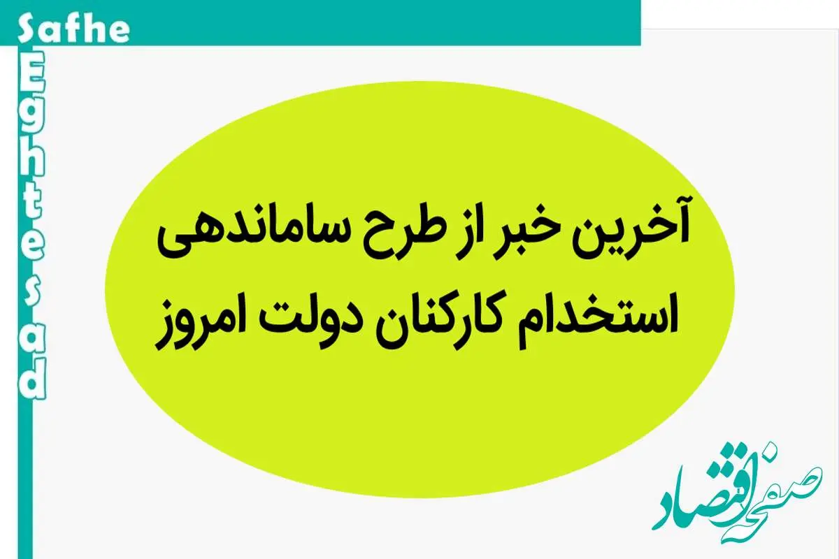 آخرین خبر از طرح ساماندهی کارکنان دولت امروز پنجشنبه ۱ شهریور ماه ۱۴۰۳ | تعیین تکلیف نیروهای شرکتی در طرح ساماندهی کارکنان دولت 