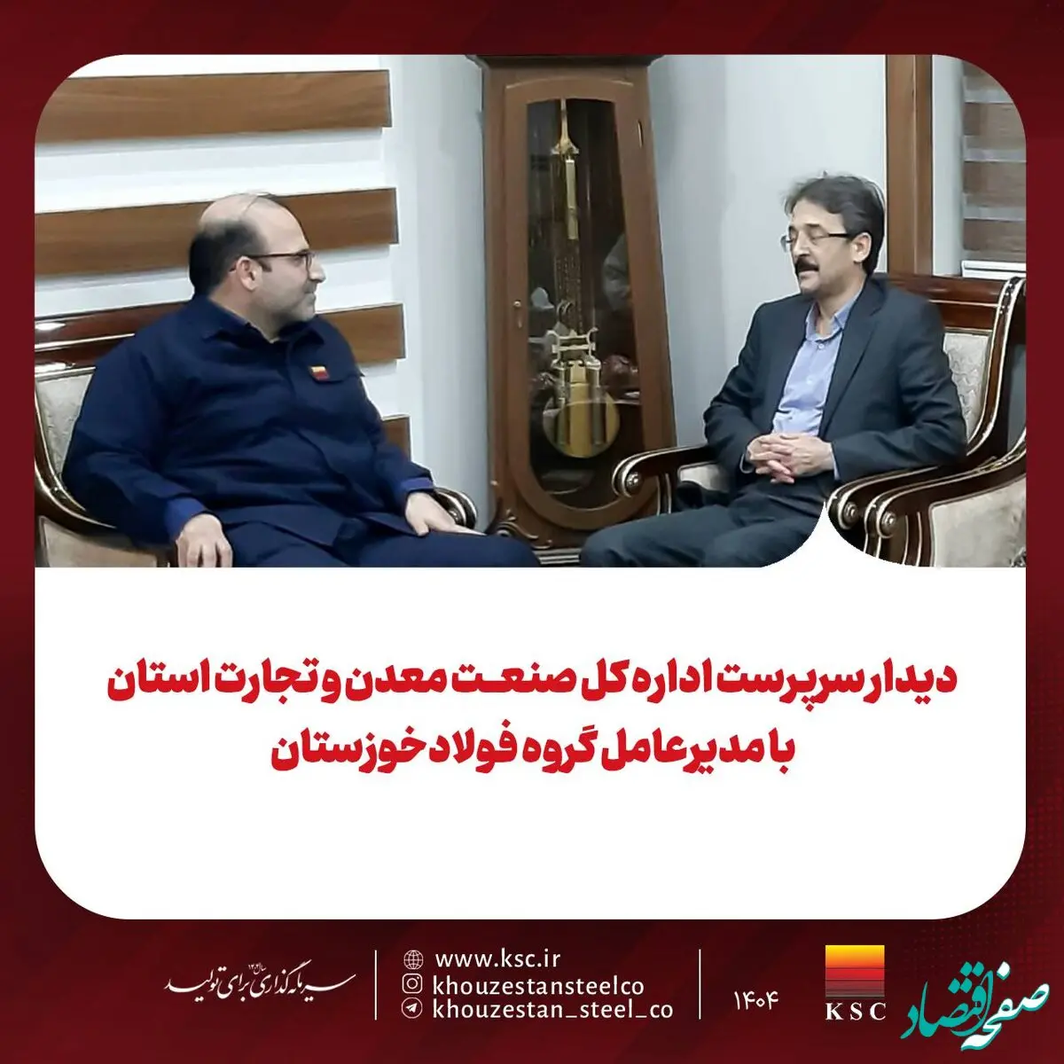 دیدار سرپرست اداره کل صنعت، معدن و تجارت استان با مدیرعامل گروه فولادخوزستان