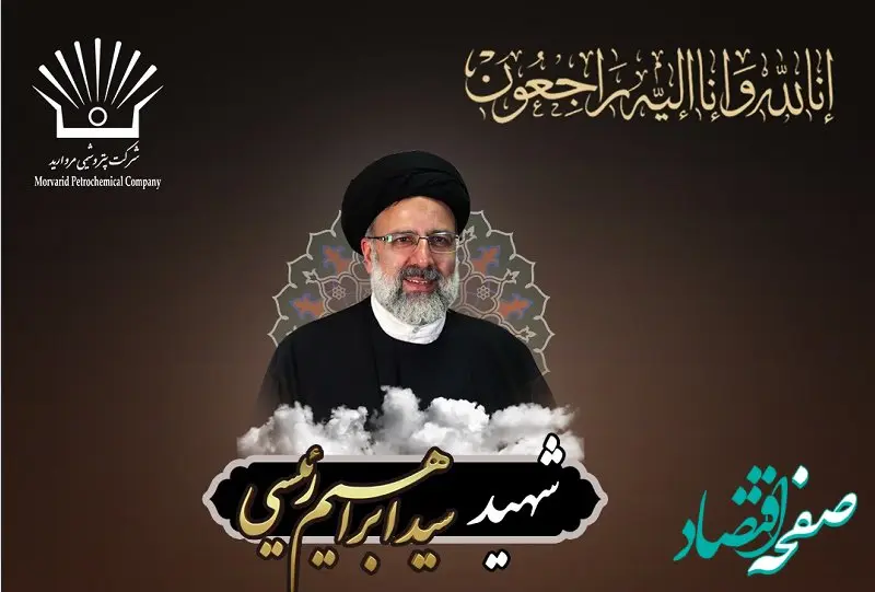 پیام تسلیت مدیر عامل شرکت پتروشیمی مروارید در پی شهادت رئیس جمهور کشور