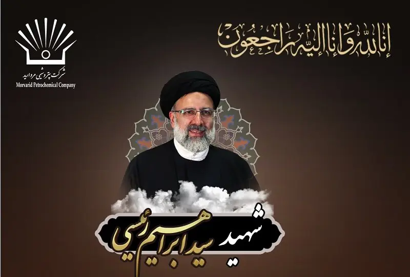 پیام تسلیت مدیر عامل شرکت پتروشیمی مروارید در پی شهادت رئیس جمهور کشور