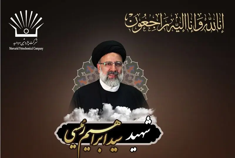 پیام تسلیت مدیر عامل شرکت پتروشیمی مروارید در پی شهادت رئیس جمهور کشور