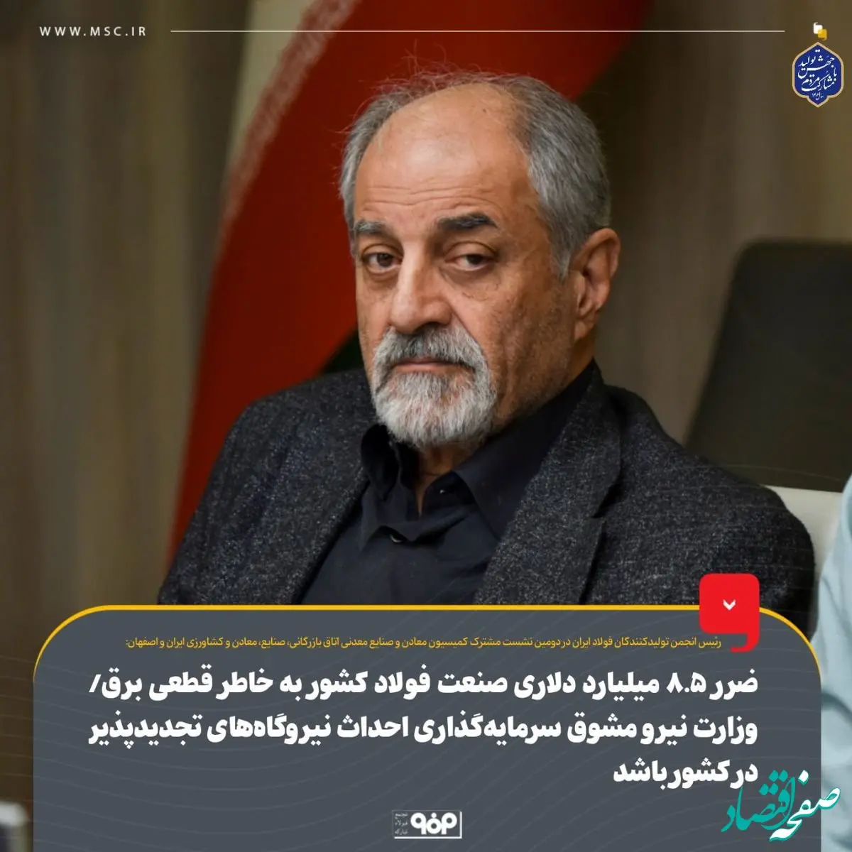 ضرر ۸.۵ میلیارد دلاری صنعت فولاد کشور به خاطر قطعی برق/ وزارت نیرو مشوق سرمایه‌گذاری احداث نیروگاه‌های تجدیدپذیر در کشور باشد