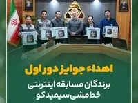 اهدای هدایای مسابقه اینترنتی خط مشی سیمیدکو‌ (دوره اول)