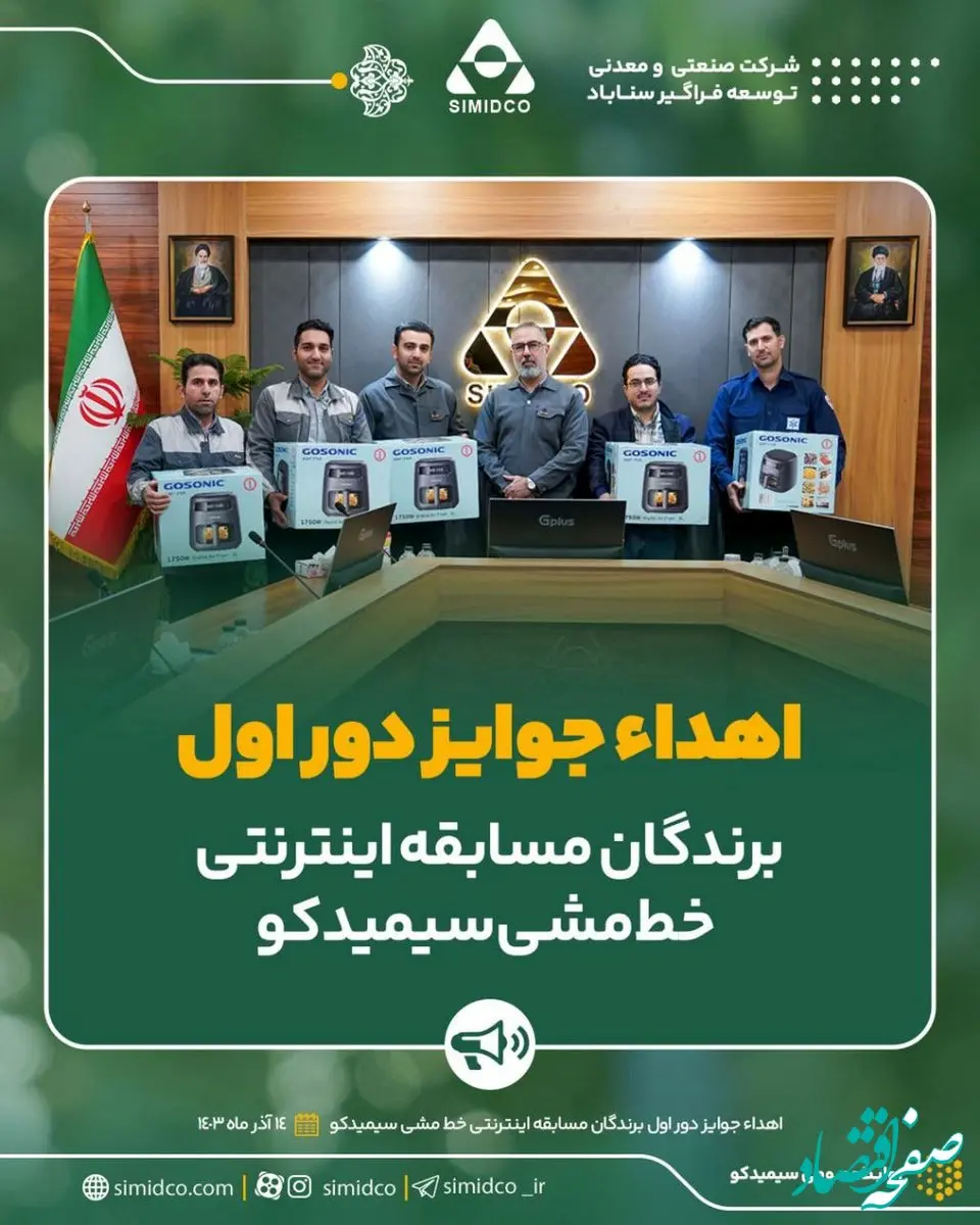 اهدای هدایای مسابقه اینترنتی خط مشی سیمیدکو‌ (دوره اول)