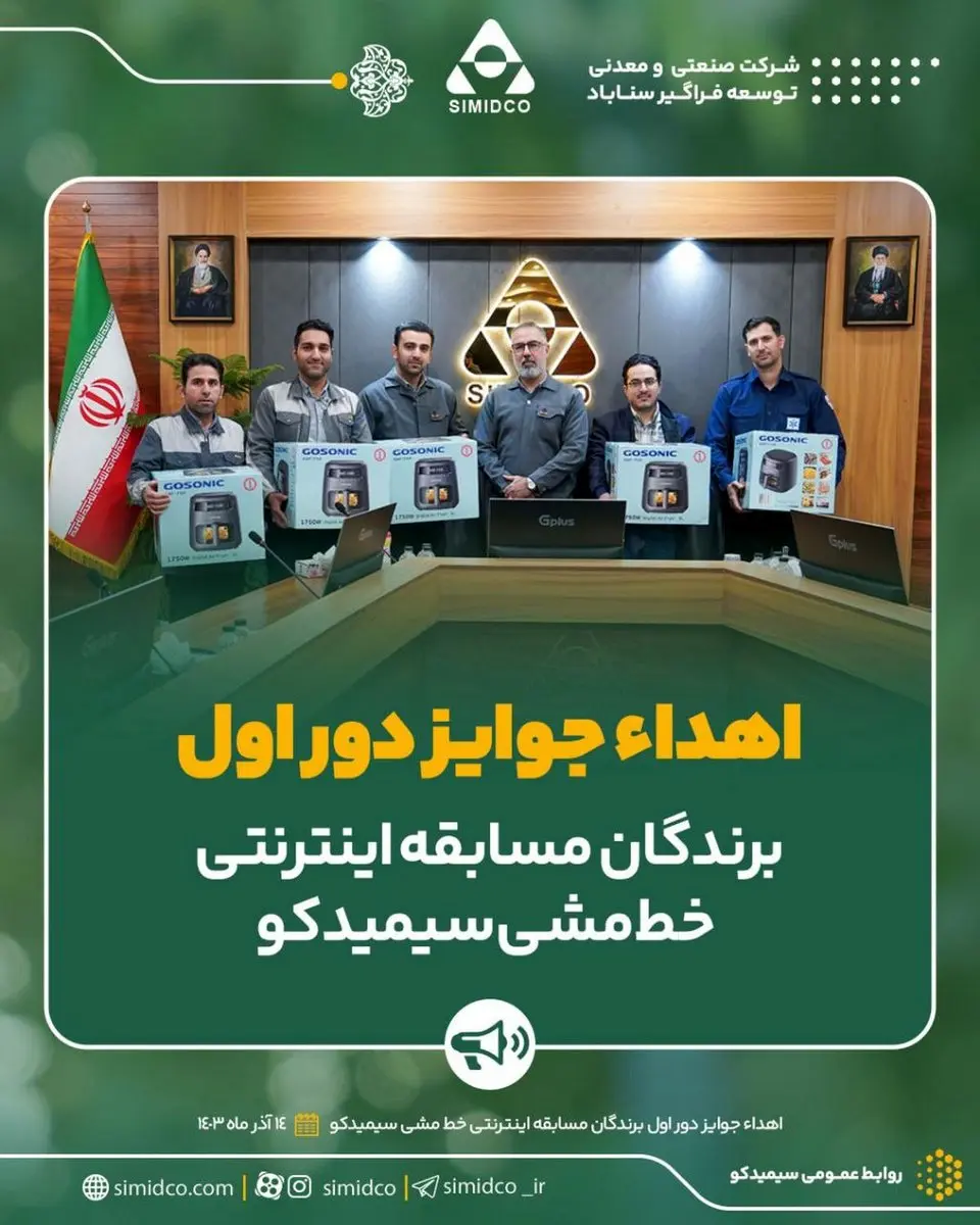 اهدای هدایای مسابقه اینترنتی خط مشی سیمیدکو‌ (دوره اول)
