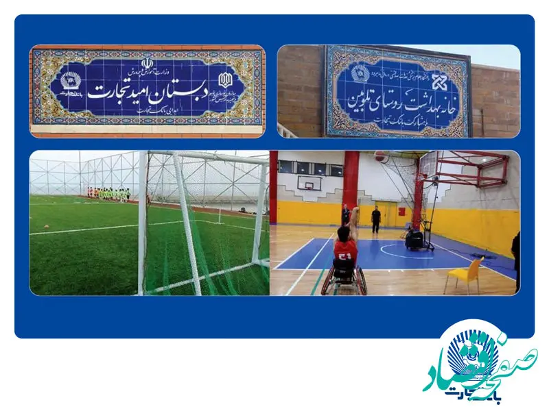 مشارکت بانک تجارت در احداث 53 مدرسه در قالب مسئولیت‌های اجتماعی