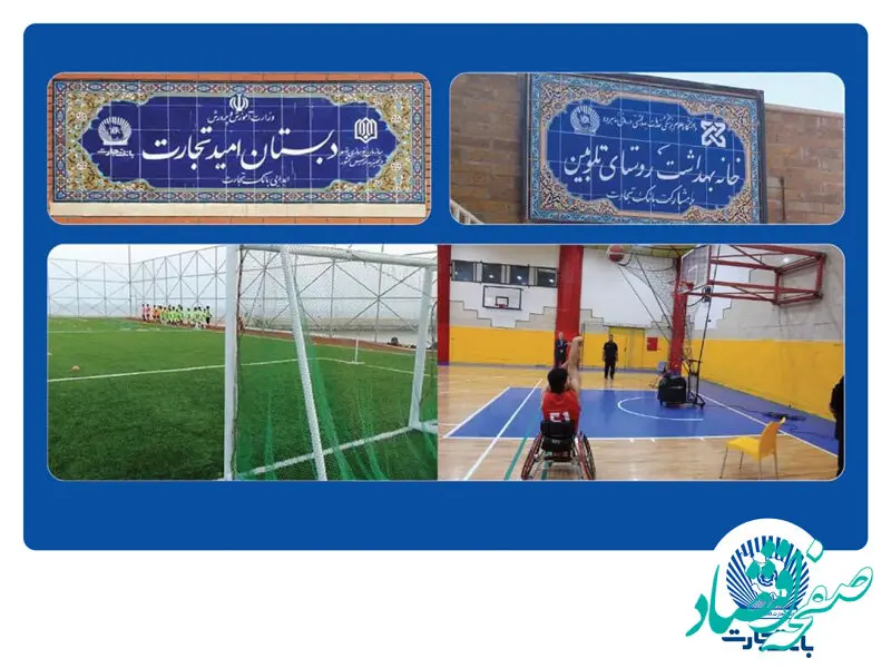 مشارکت بانک تجارت در احداث 53 مدرسه در قالب مسئولیت‌های اجتماعی