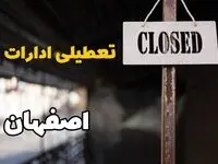 تعطیلی ادارات اصفهان فردا دوشنبه ۲۹ بهمن ۱۴۰۳ | آیا ادارات اصفهان دوشنبه بیست و نهم بهمن ۱۴۰۳ تعطیل است؟