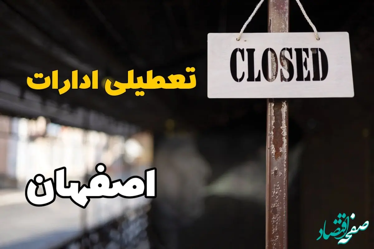 تعطیلی ادارات اصفهان فردا دوشنبه ۲۹ بهمن ۱۴۰۳ | آیا ادارات اصفهان دوشنبه بیست و نهم بهمن ۱۴۰۳ تعطیل است؟