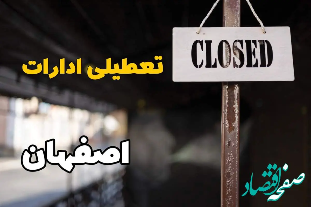 تعطیلی ادارات اصفهان فردا دوشنبه ۲۹ بهمن ۱۴۰۳ | آیا ادارات اصفهان دوشنبه بیست و نهم بهمن ۱۴۰۳ تعطیل است؟