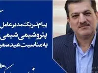  پیام تبریک مدیرعامل پتروشیمی شیمی بافت به مناسبت عید سعید فطر