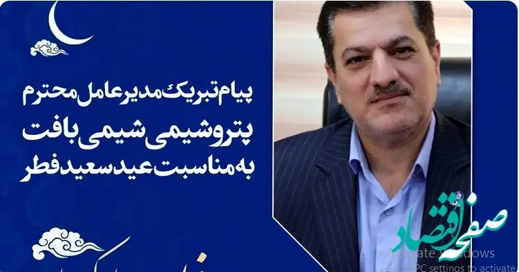  پیام تبریک مدیرعامل پتروشیمی شیمی بافت به مناسبت عید سعید فطر