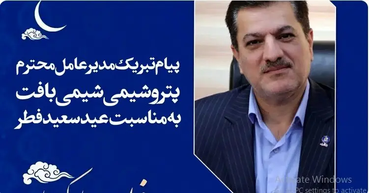  پیام تبریک مدیرعامل پتروشیمی شیمی بافت به مناسبت عید سعید فطر