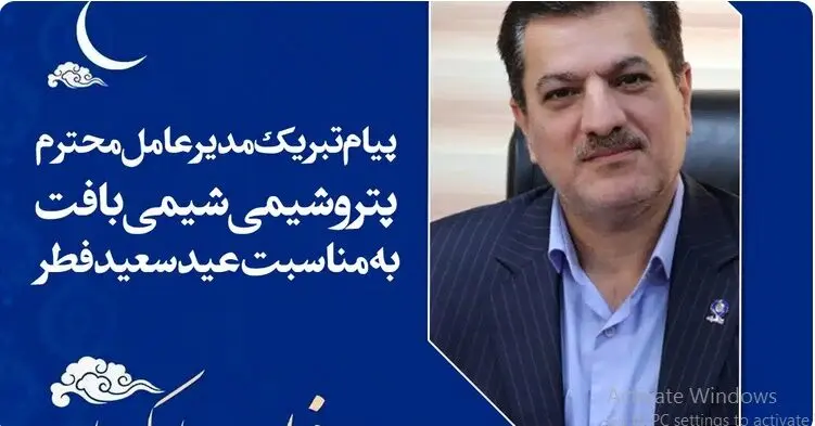 پیام تبریک مدیرعامل پتروشیمی شیمی بافت به مناسبت عید سعید فطر