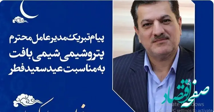  پیام تبریک مدیرعامل پتروشیمی شیمی بافت به مناسبت عید سعید فطر