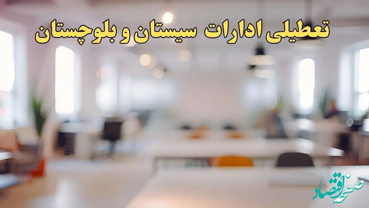 تعطیلی ادارات سیستان و بلوچستان یکشنبه ۱۴ بهمن ماه ۱۴۰۳ | اخبار تعطیلی ادارات زاهدان فردا یکشنبه ۱۴ بهمن ۱۴۰۳