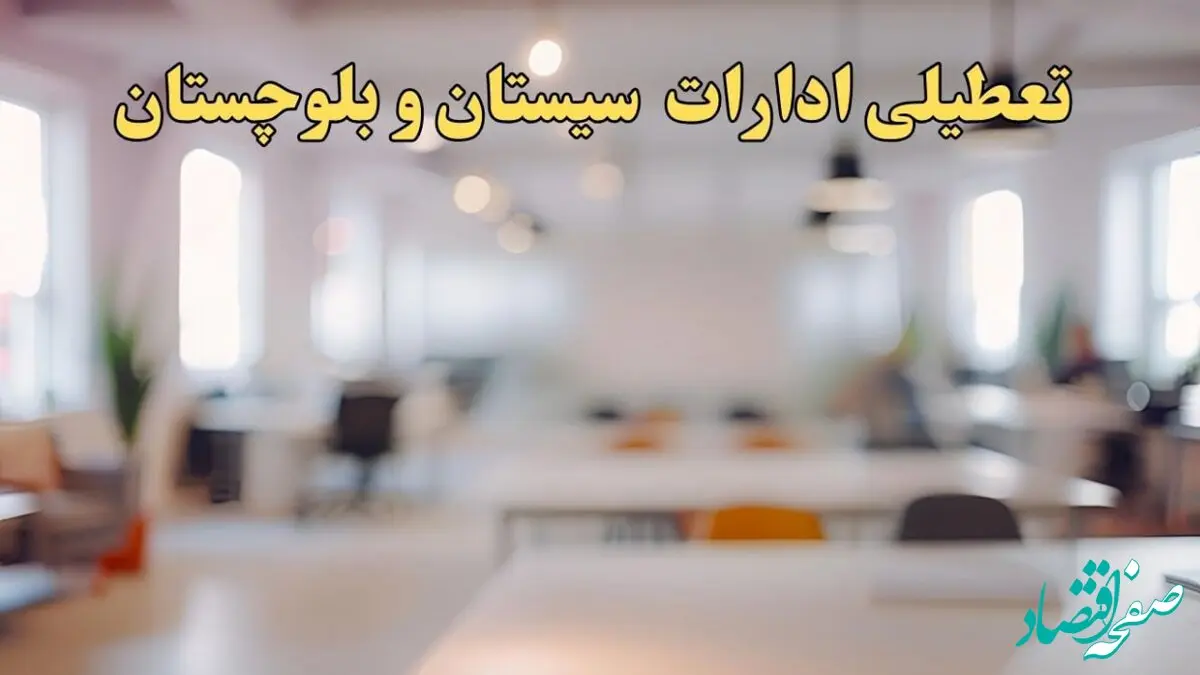 تعطیلی ادارات استان سیستان و بلوچستان پنجشنبه ۱۸ بهمن ۱۴۰۳ / آیا ادارات زاهدان و استان سیستان و بلوچستان پنجشنبه ۱۸ بهمن تعطیل است؟