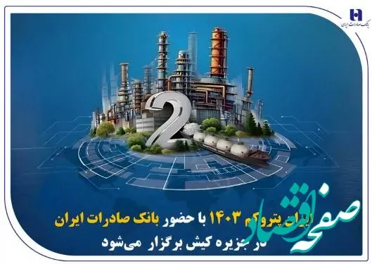 « ایران پتروکم ۱۴۰۳ » با حضور بانک صادرات ایران در جزیره کیش برگزار می‌شود