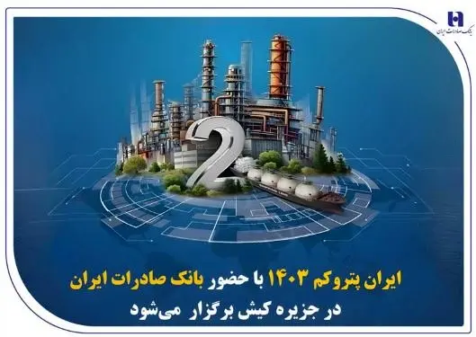 « ایران پتروکم ۱۴۰۳ » با حضور بانک صادرات ایران در جزیره کیش برگزار میشود