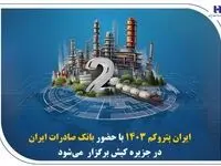« ایران پتروکم ۱۴۰۳ » با حضور بانک صادرات ایران در جزیره کیش برگزار می‌شود