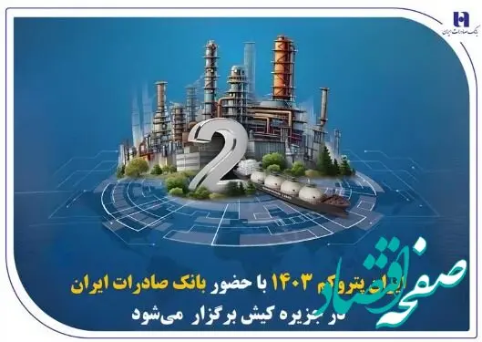 « ایران پتروکم ۱۴۰۳ » با حضور بانک صادرات ایران در جزیره کیش برگزار می‌شود