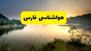 پیش بینی وضعیت آب و هوا فارس فردا یکشنبه ۲۸ اردیبهشت ۱۴۰۴ | هواشناسی شیراز ۲۴ ساعت آینده اعلام شد + هواشناسی فارس