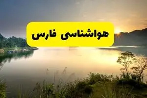 پیش بینی وضعیت آب و هوا فارس فردا پنجشنبه ۱۶ بهمن ۱۴۰۴ و هواشناسی شیراز طی ۲۴ ساعت آینده + هواشناسی فارس