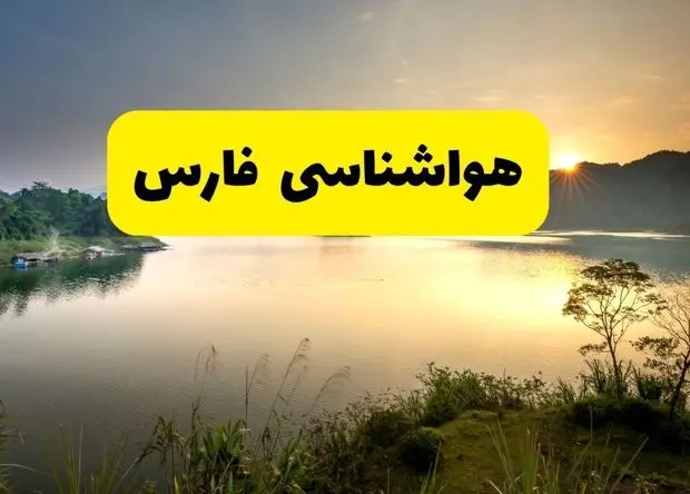 پیش بینی وضعیت آب و هوا فارس فردا پنجشنبه ۱۶ بهمن ۱۴۰۴ و هواشناسی شیراز طی ۲۴ ساعت آینده + هواشناسی فارس